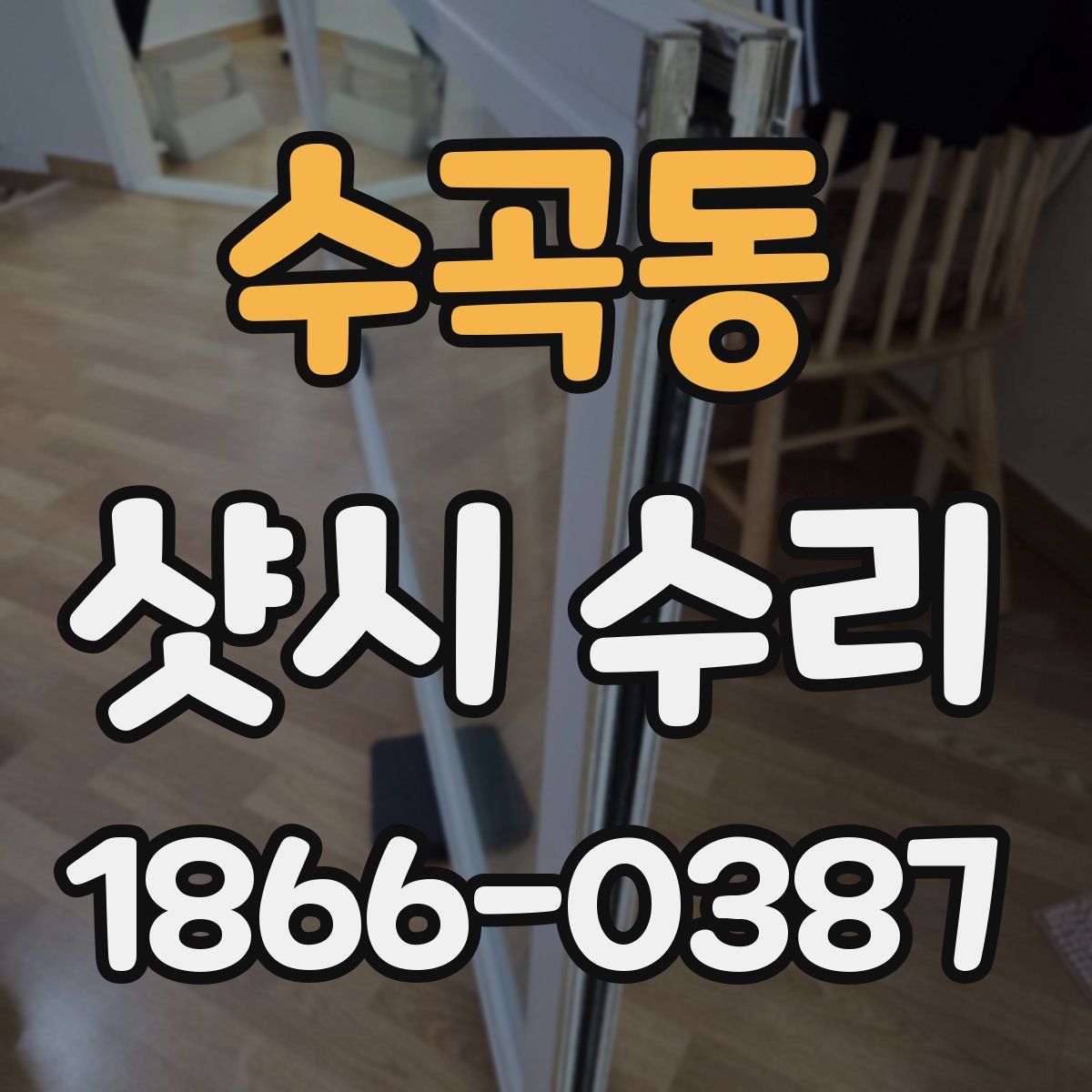 수곡동 샷시 수리