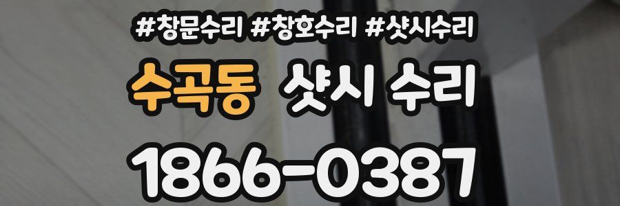 수곡동 샷시 수리