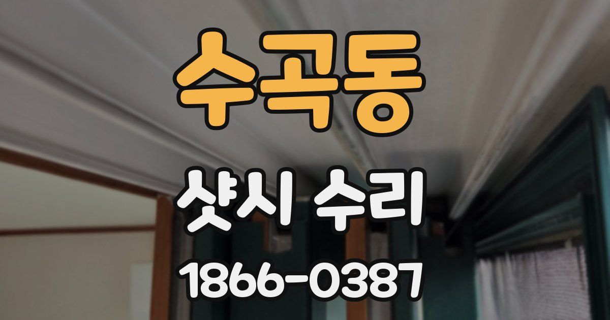 수곡동 샷시 수리
