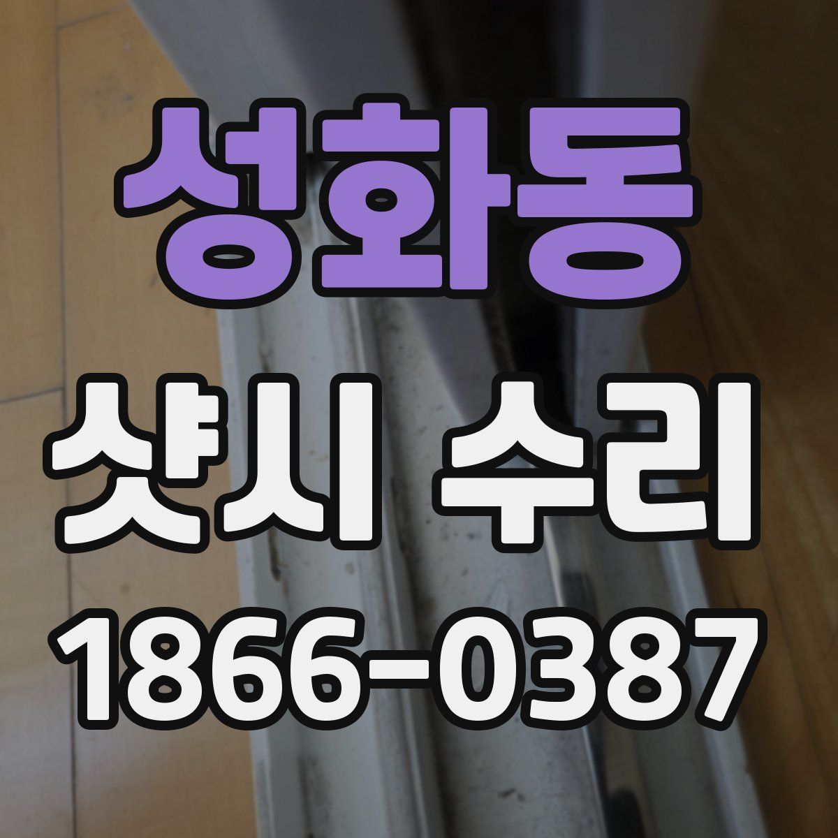 성화동 샷시 수리