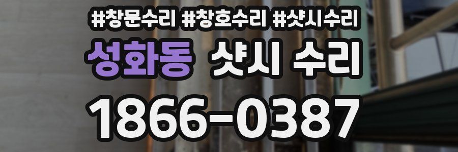 성화동 샷시 수리