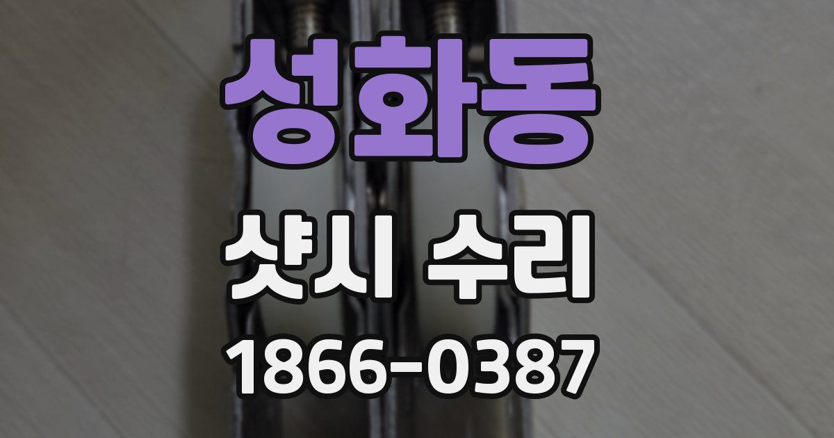 성화동 샷시 수리