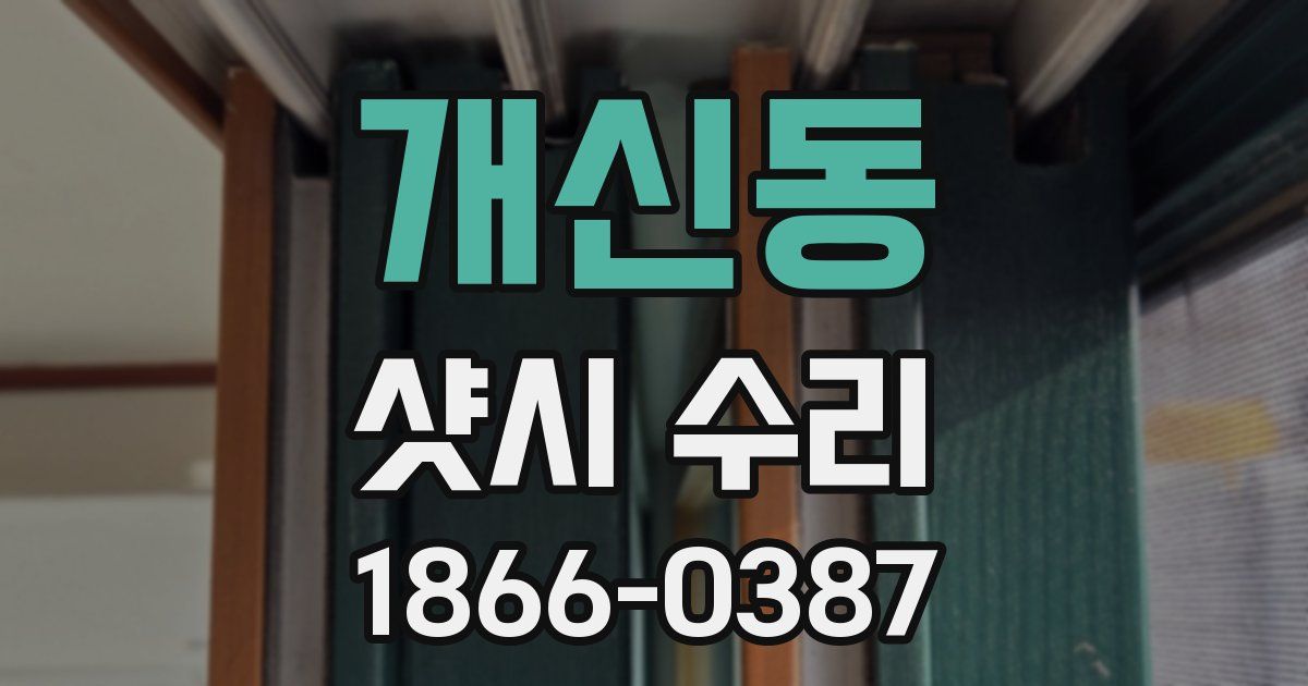 개신동 샷시 수리