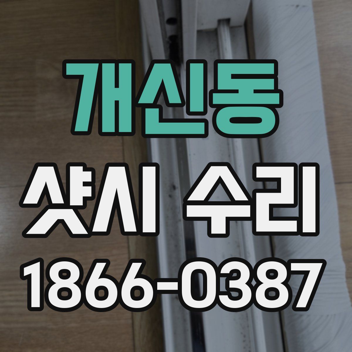 개신동 샷시 수리