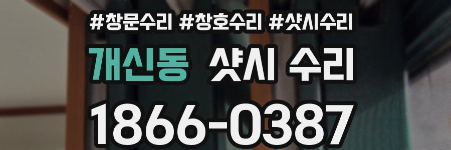 개신동 샷시 수리