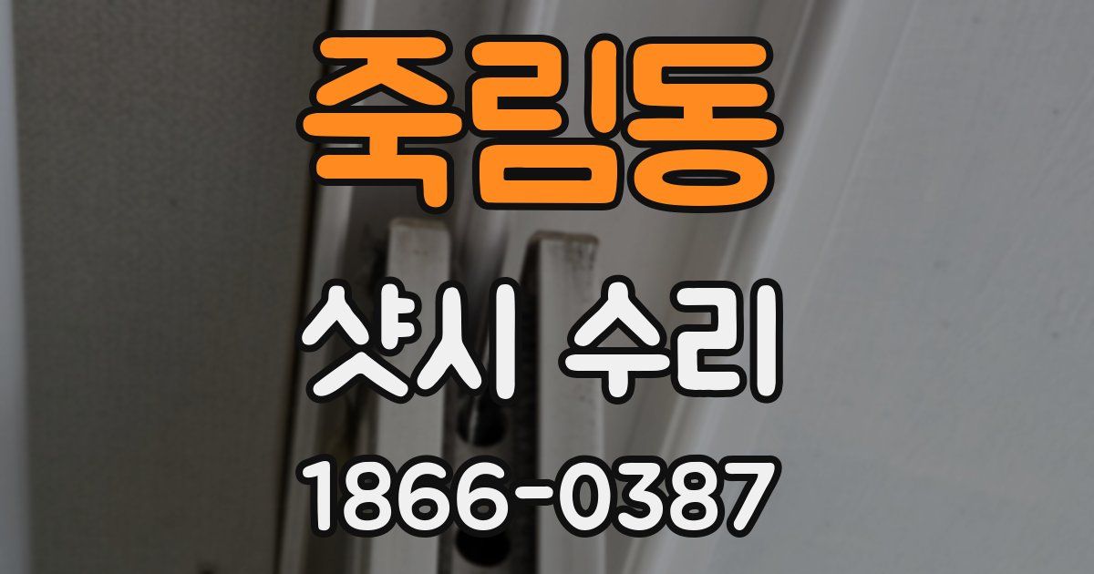 죽림동 샷시 수리