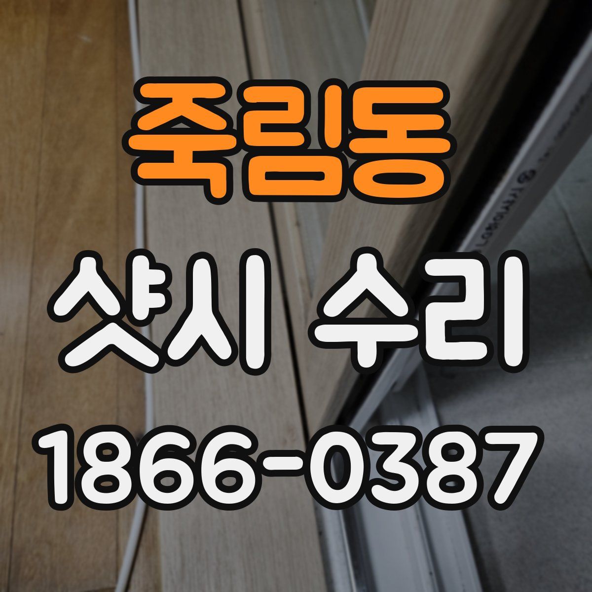 죽림동 샷시 수리