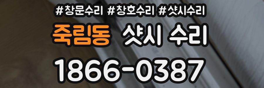 죽림동 샷시 수리