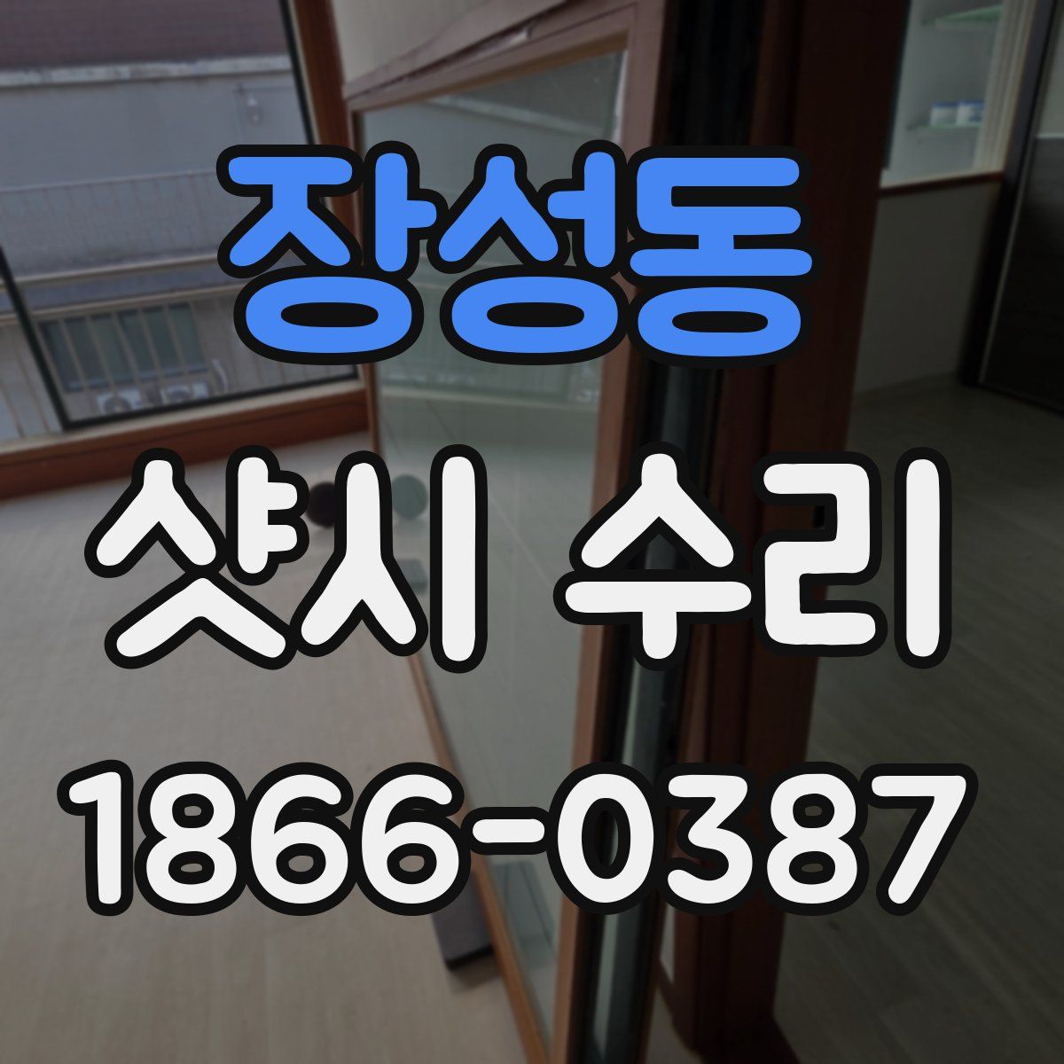 장성동 샷시 수리