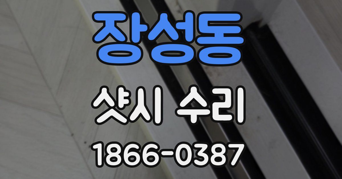 장성동 샷시 수리