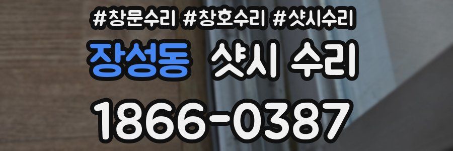 장성동 샷시 수리
