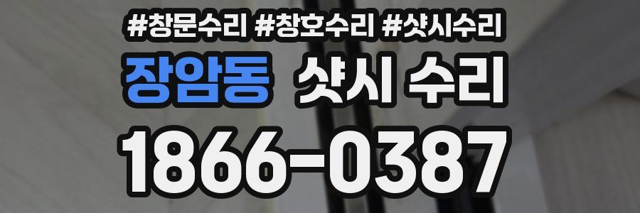 장암동 샷시 수리