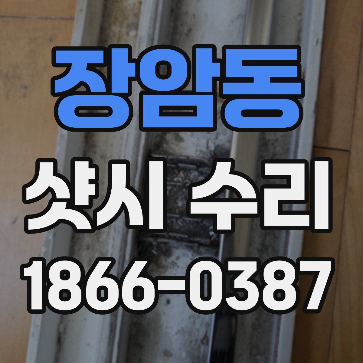장암동 샷시 수리
