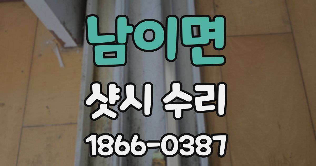 남이면 샷시 수리