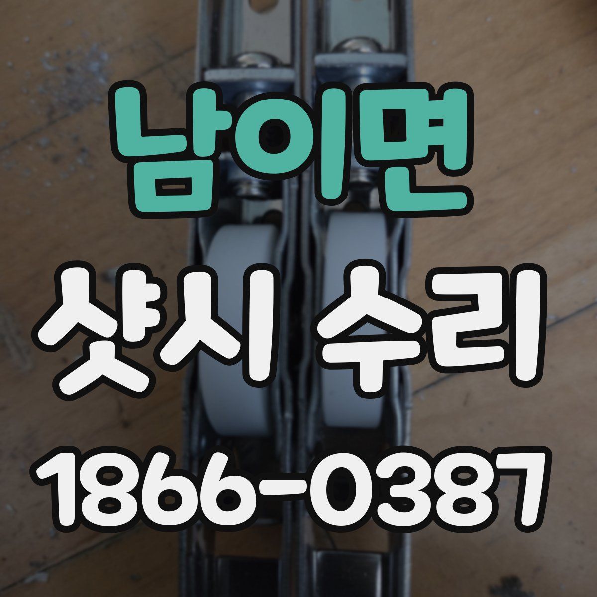 남이면 샷시 수리