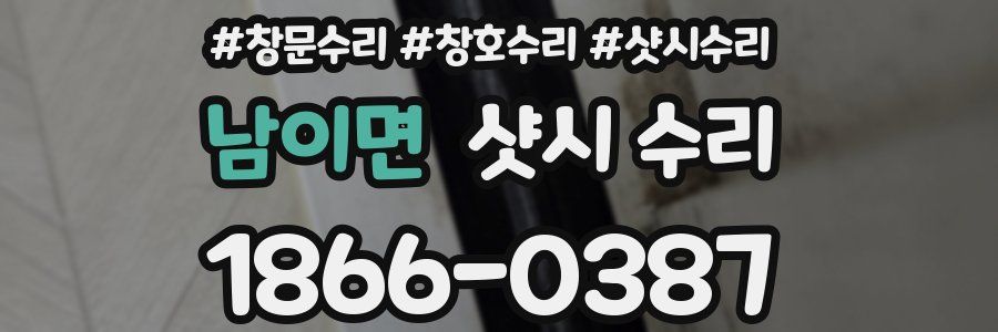 남이면 샷시 수리