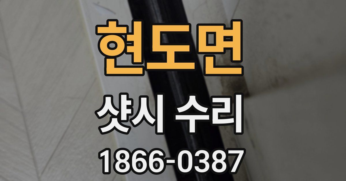 현도면 샷시 수리
