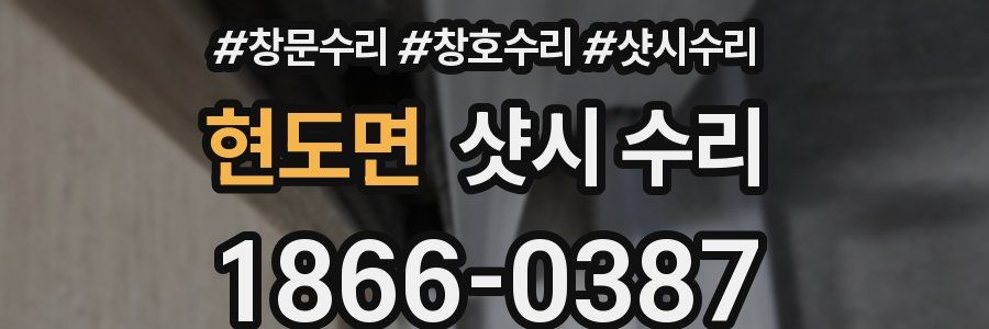 현도면 샷시 수리