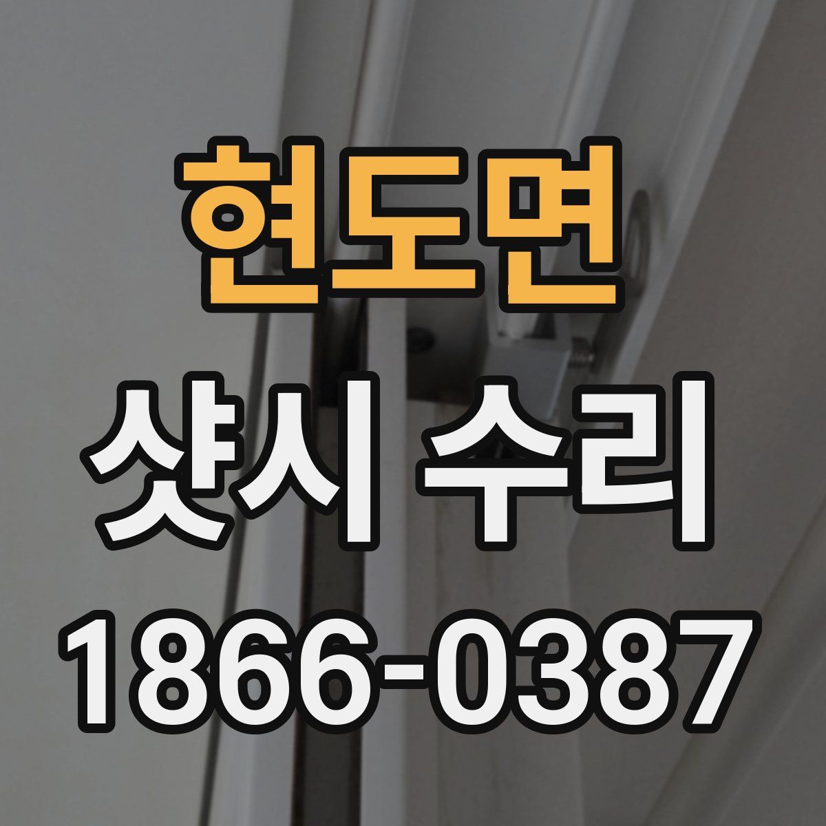 현도면 샷시 수리