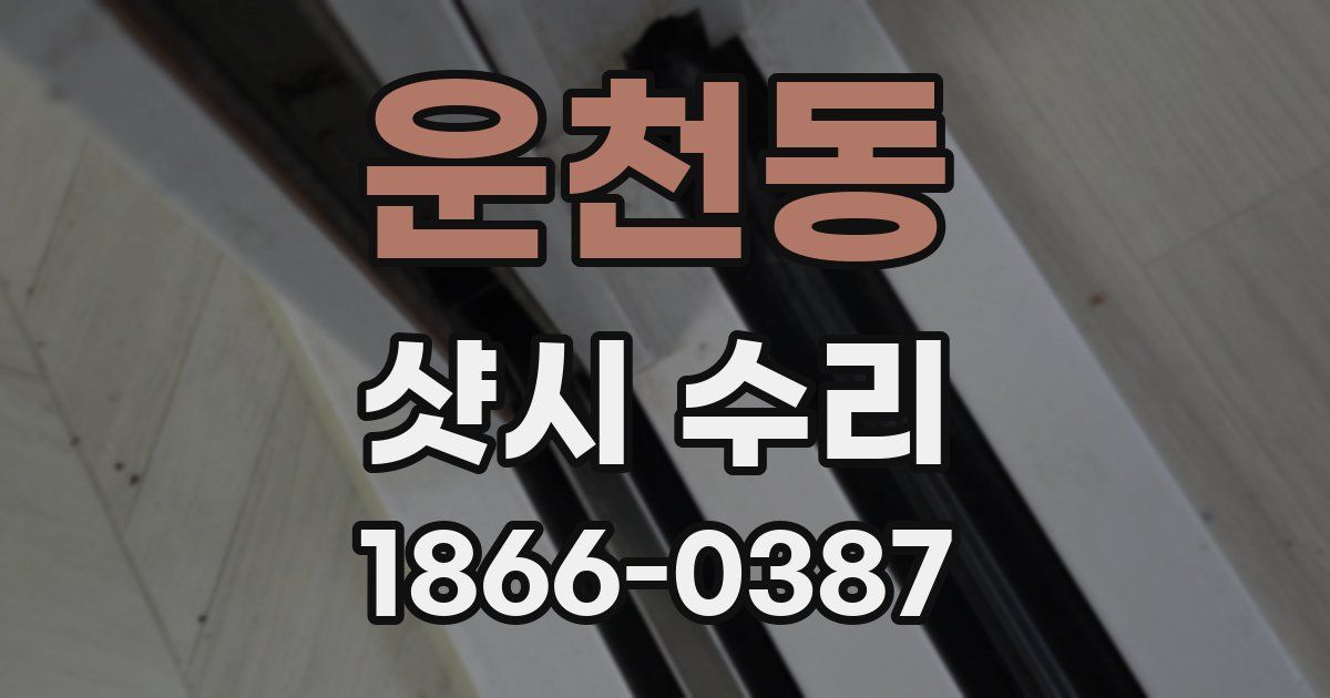 운천동 샷시 수리