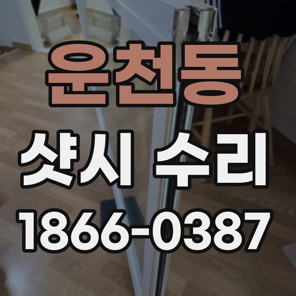 운천동 샷시 수리
