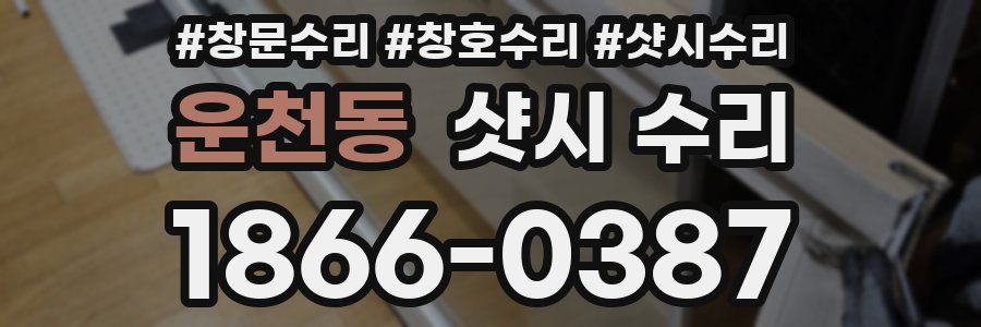 운천동 샷시 수리