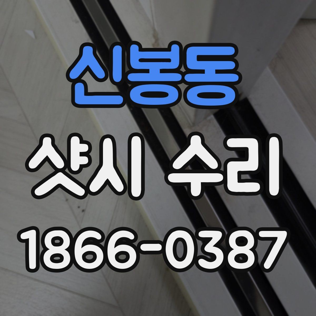 신봉동 샷시 수리 일정 잡기 전에 준비할 사항