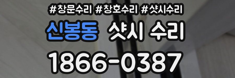 신봉동 샷시 수리