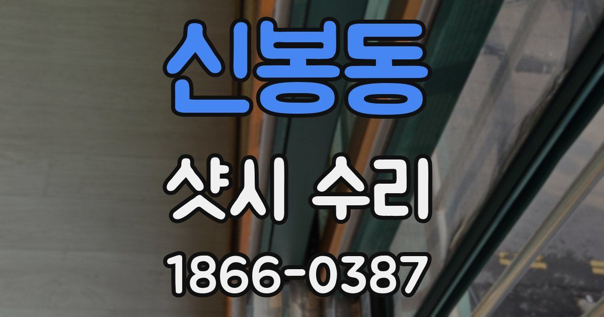 신봉동 샷시 수리