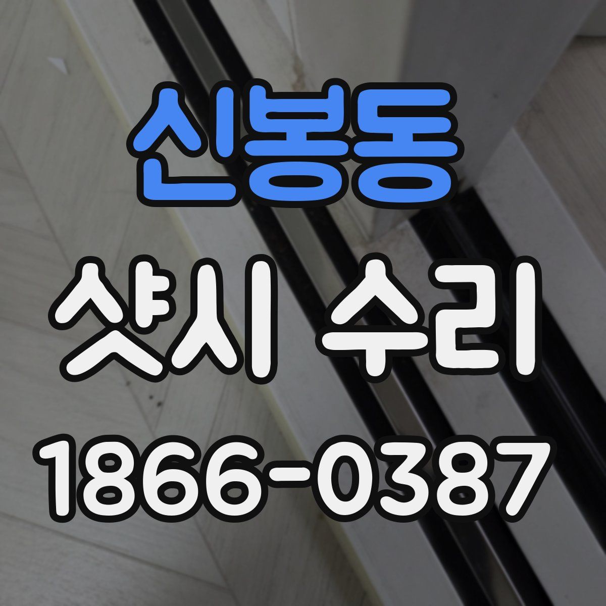 신봉동 샷시 수리