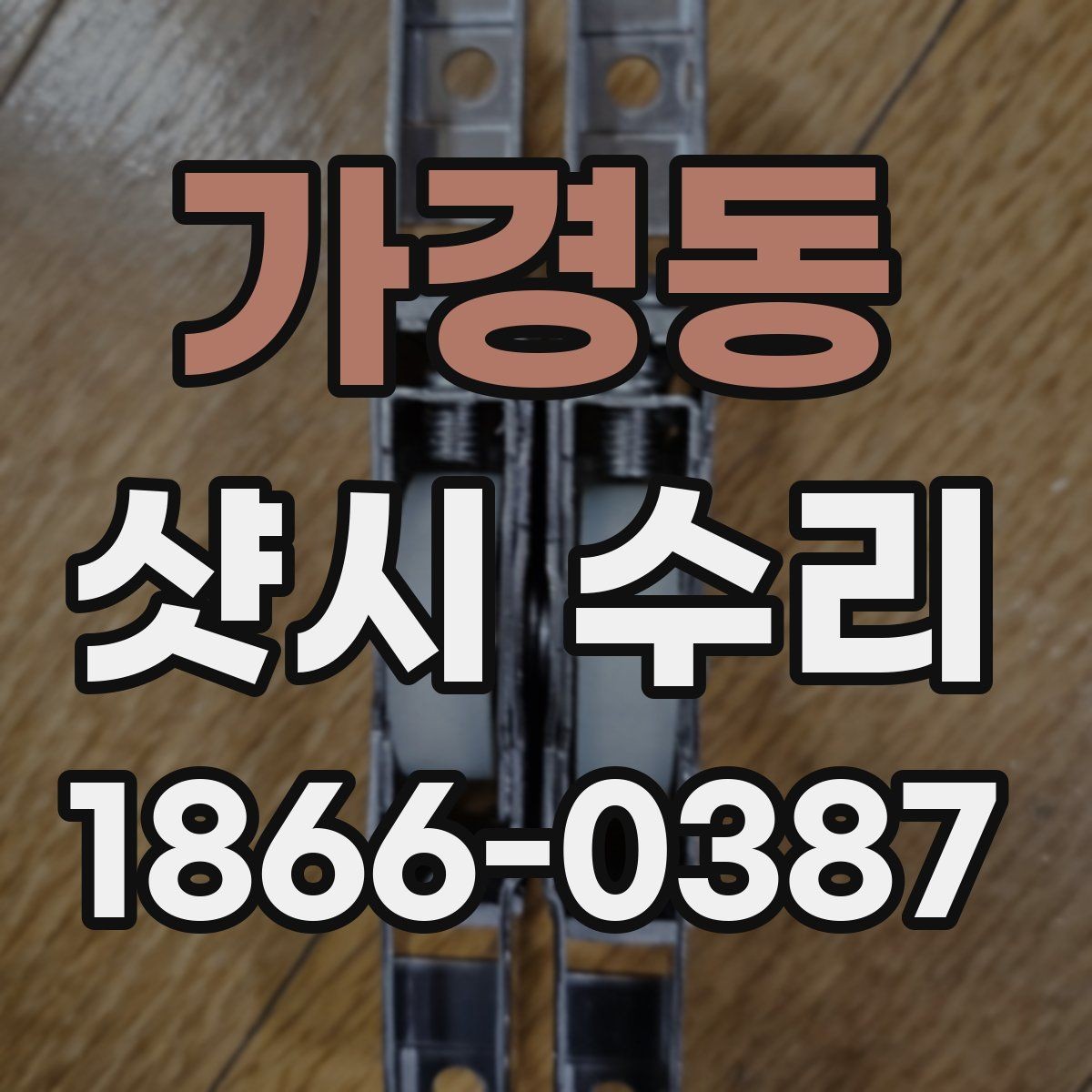 가경동 샷시 수리 전후로 점검하면 좋은 부분