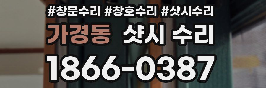 가경동 샷시 수리