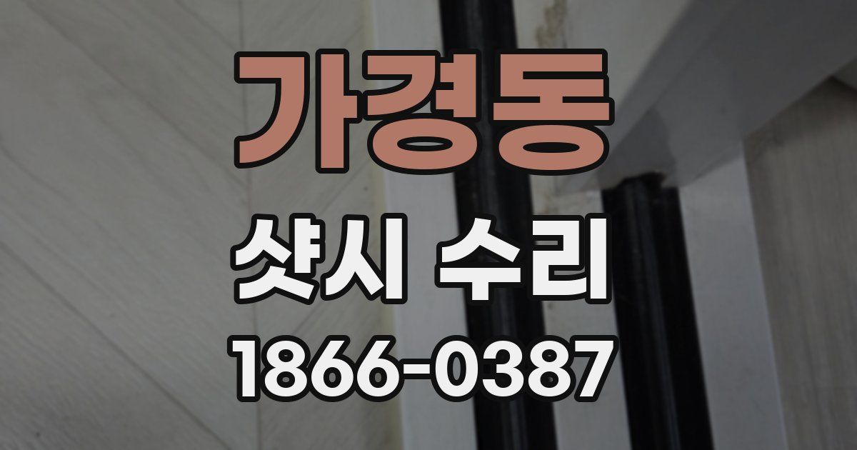 가경동 샷시 수리