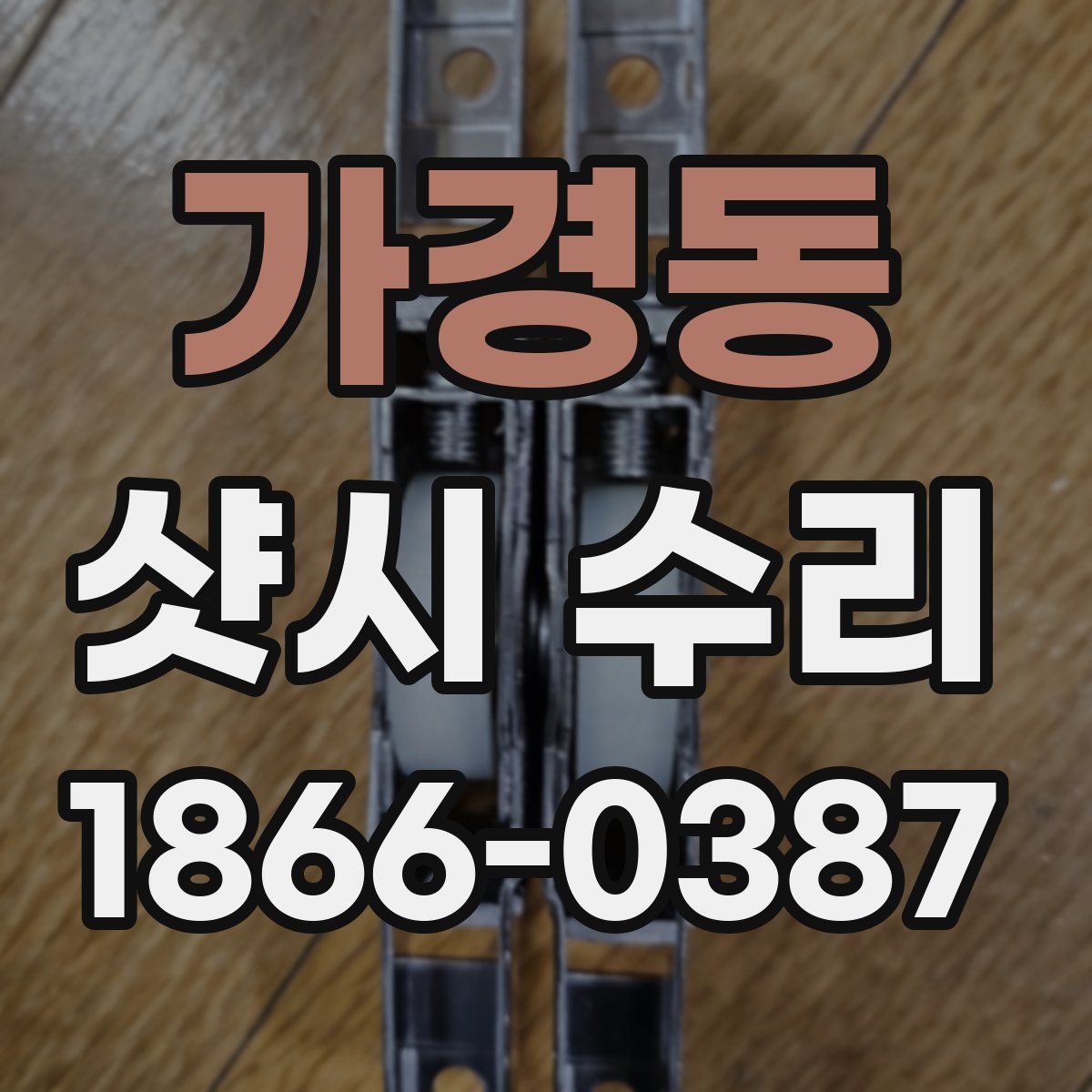 가경동 샷시 수리