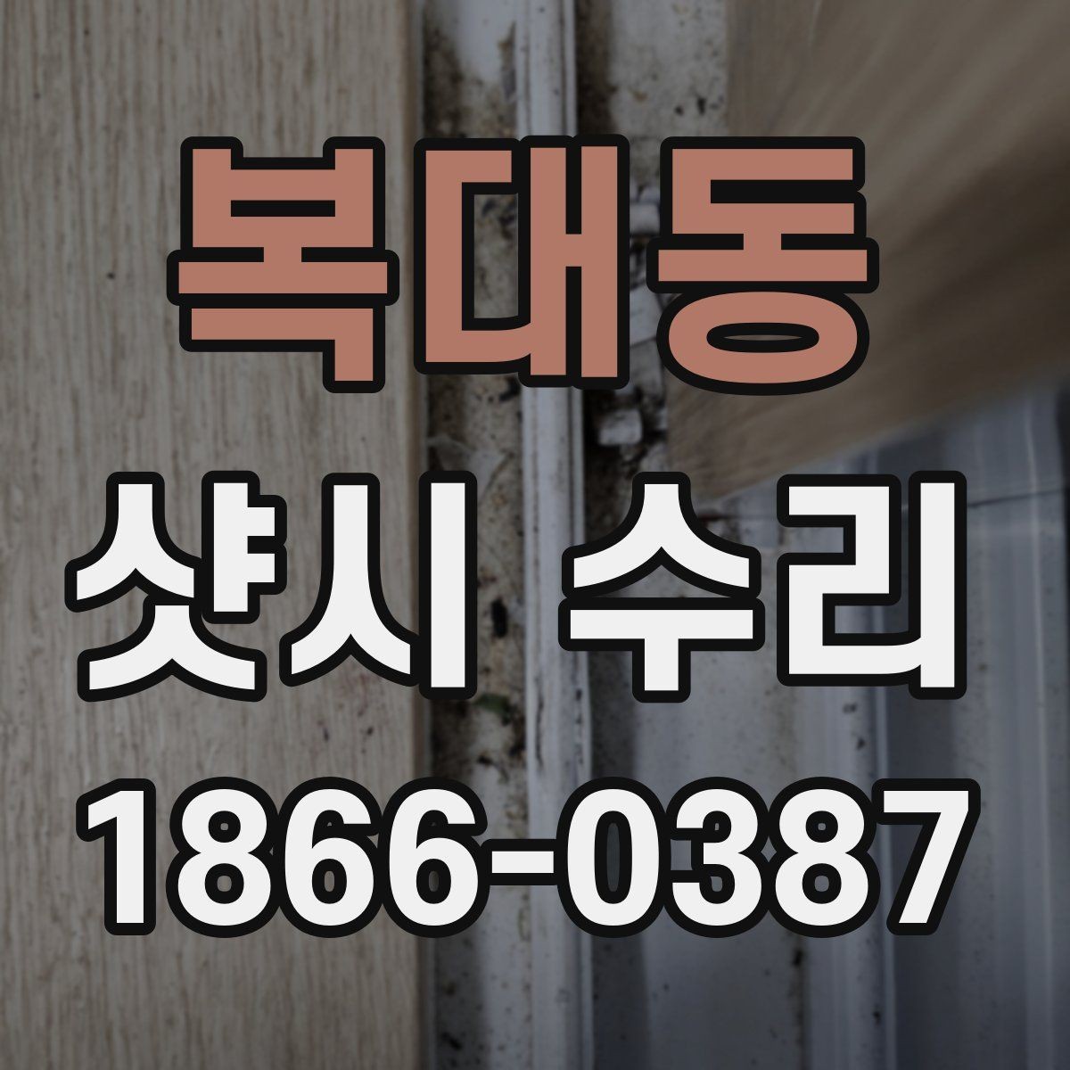 복대동 샷시 수리 전후 사진으로 확인하는 차이