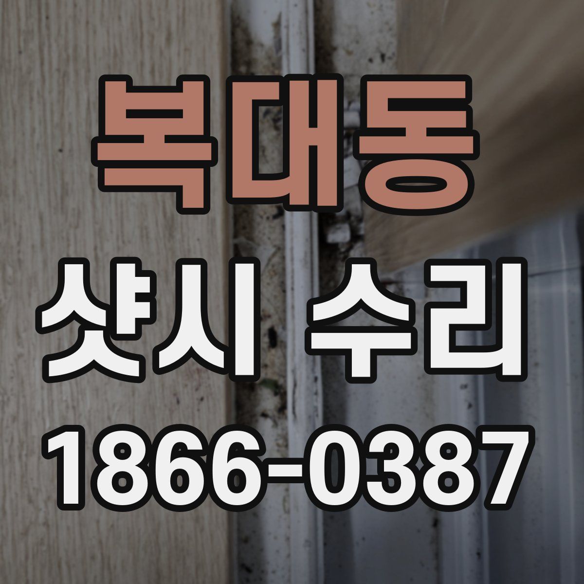 복대동 샷시 수리