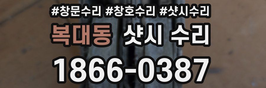 복대동 샷시 수리