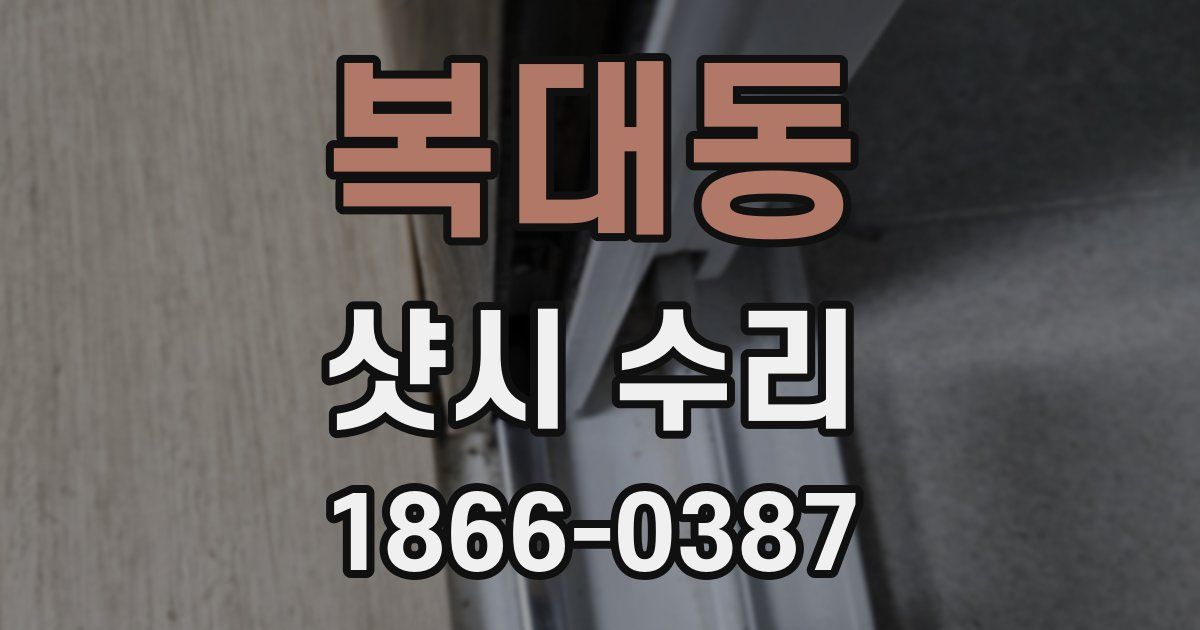 복대동 샷시 수리