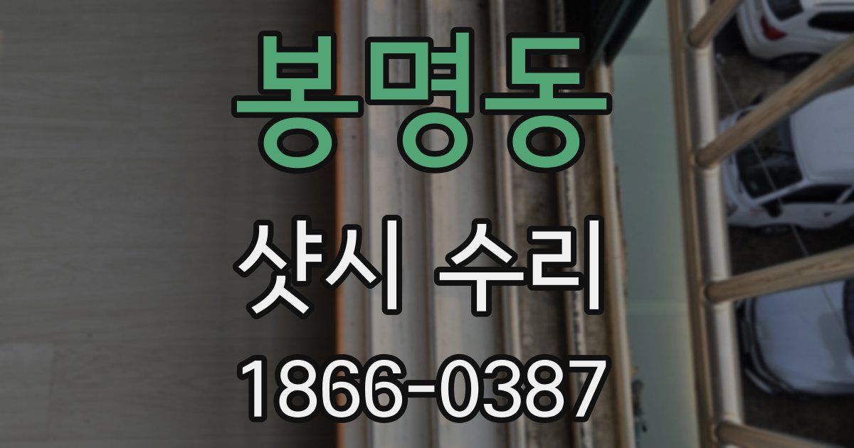 봉명동 샷시 수리