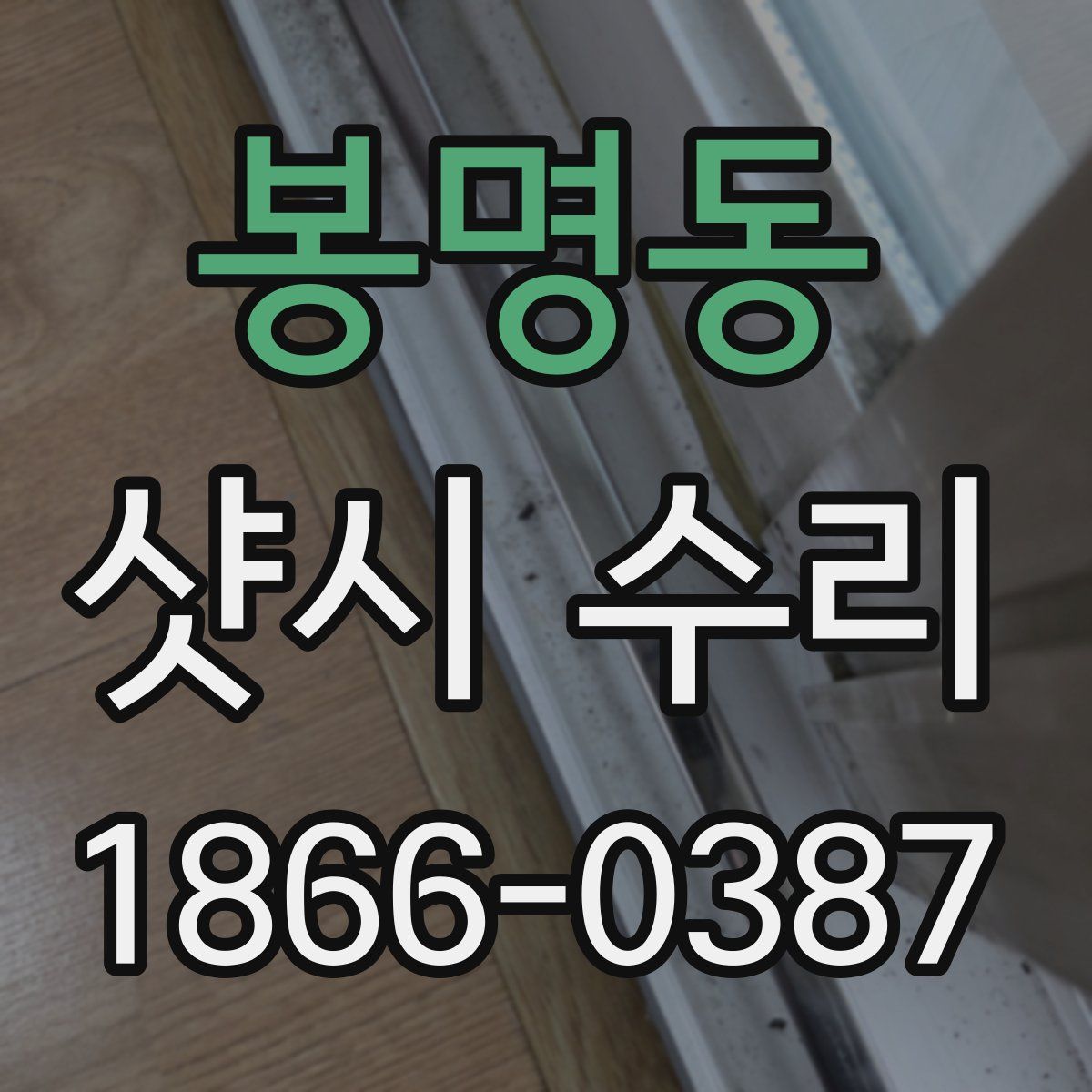 봉명동 샷시 수리