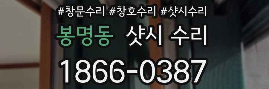 봉명동 샷시 수리