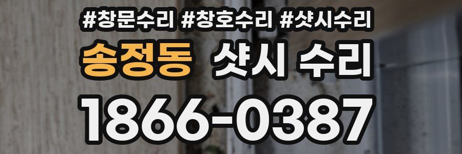 송정동 샷시 수리