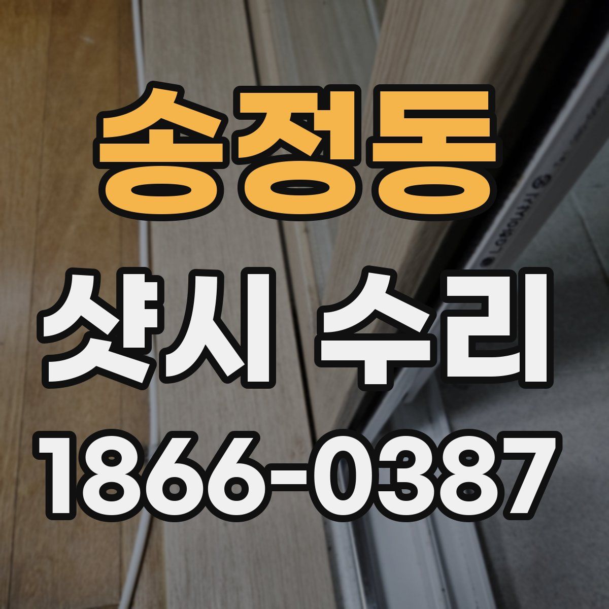 송정동 샷시 수리