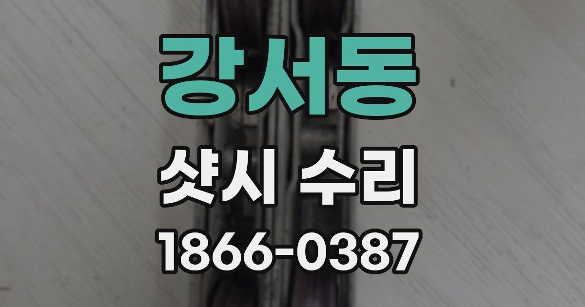 강서동 샷시 수리