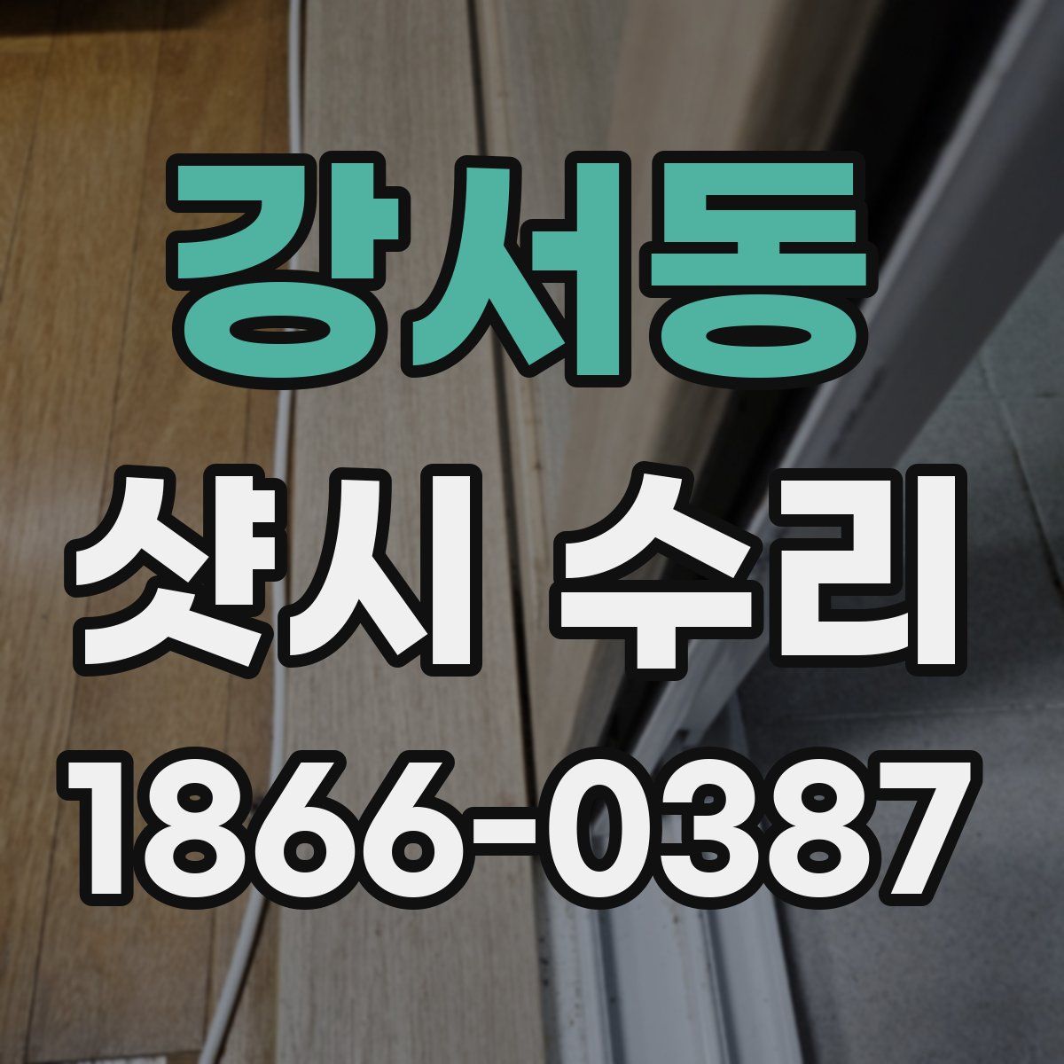 강서동 샷시 수리