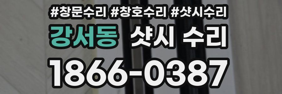 강서동 샷시 수리