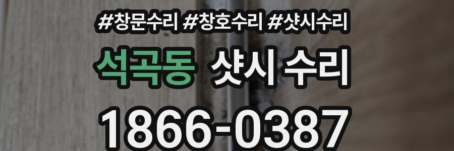 석곡동 샷시 수리