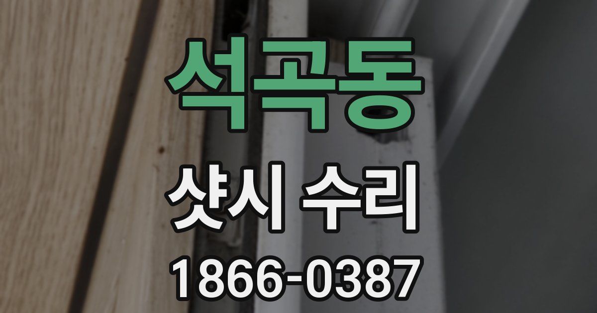 석곡동 샷시 수리