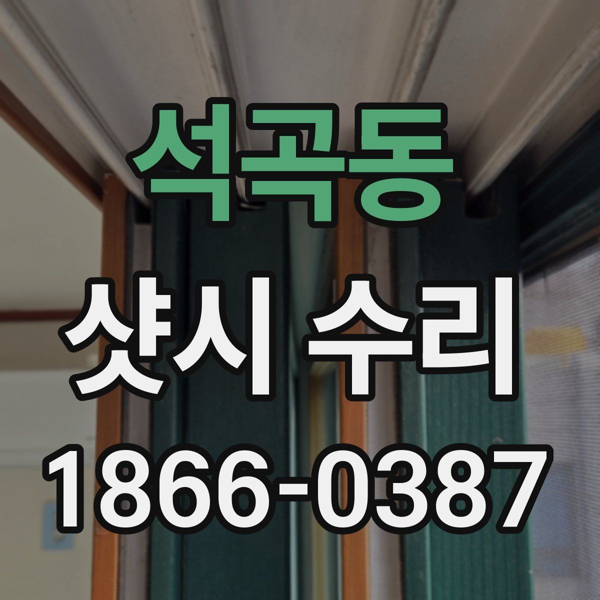 석곡동 샷시 수리