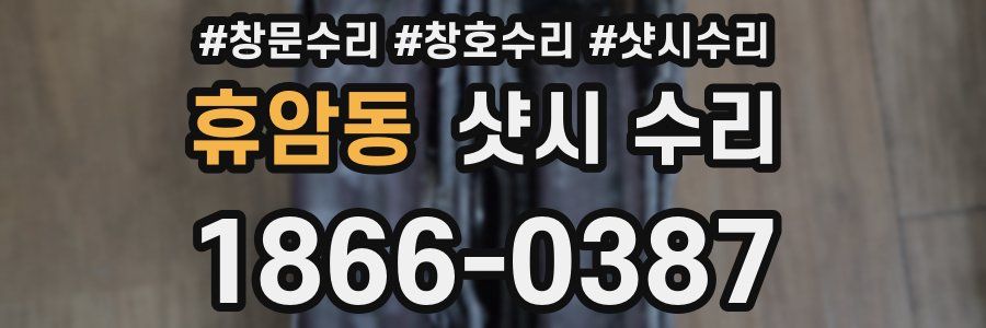 휴암동 샷시 수리